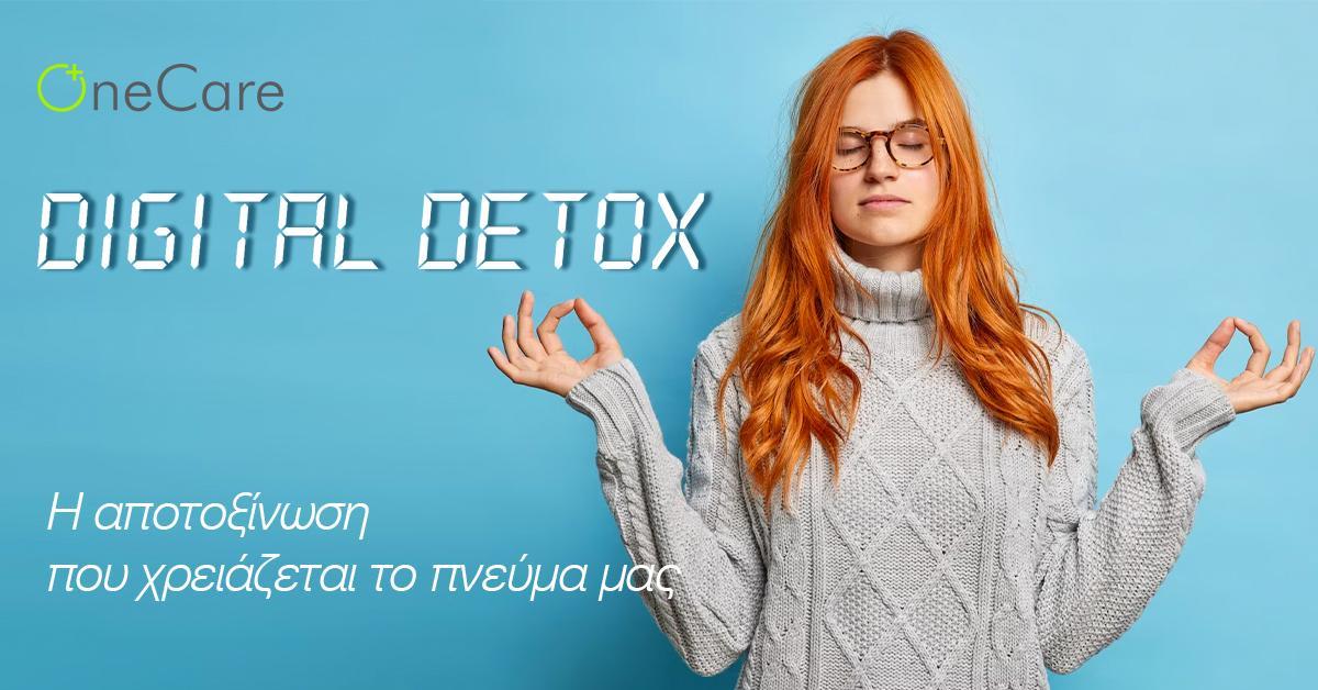Digital detox- Η αποτοξίνωση που χρειάζεται το πνεύμα μας