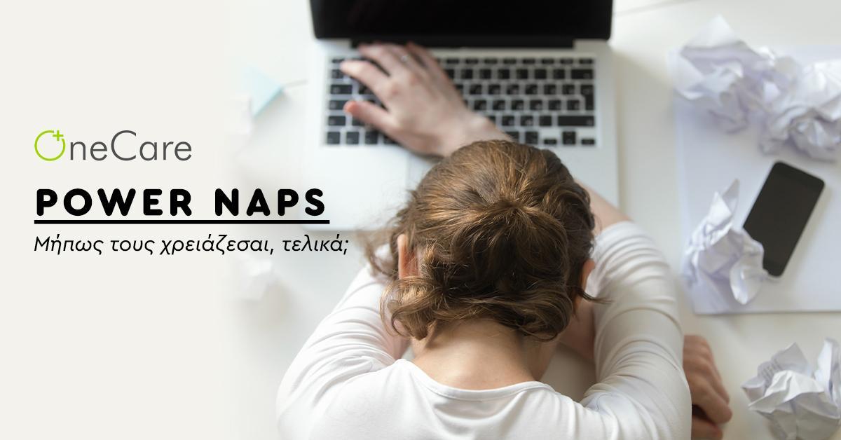 Power Naps: Μήπως τους χρειάζεσαι, τελικά;