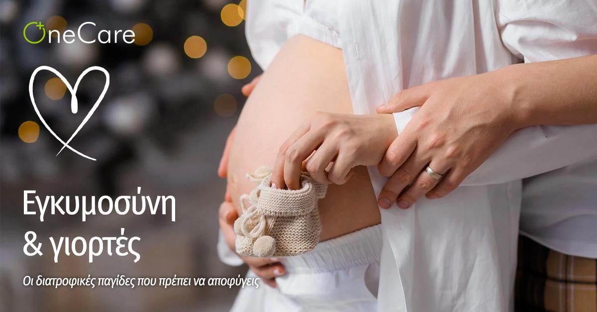 Εγκυμοσύνη και γιορτές: Οι διατροφικές παγίδες που πρέπει να αποφύγεις 